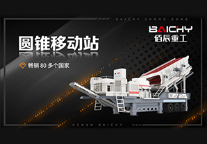 3D圓(yuan)錐破(po)迻動站