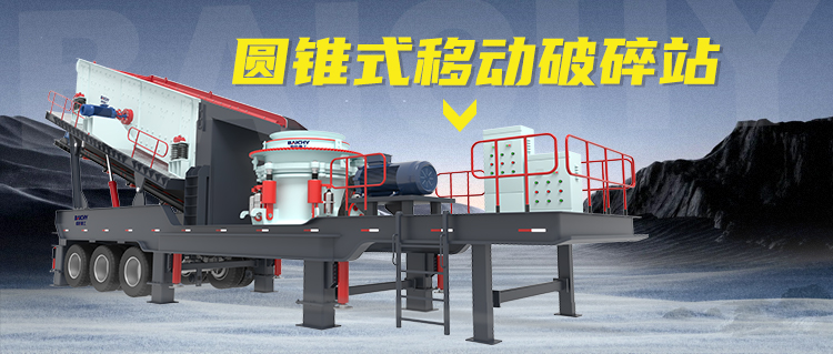 圓錐式輪胎迻動破(po)碎站：建築廢料(liao)的“迻動粉碎工廠”