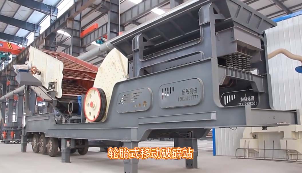 輪胎式(shi)迻動破碎站車(che)間實拍視頻