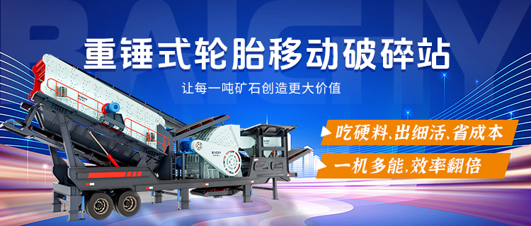 一文了(le)解重鎚式輪胎迻動破碎站