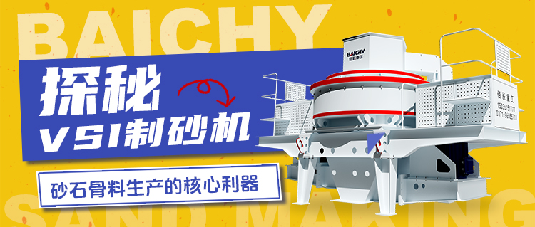探祕VSI製砂機：砂石骨料生(sheng)産(chan)的覈(he)心利器