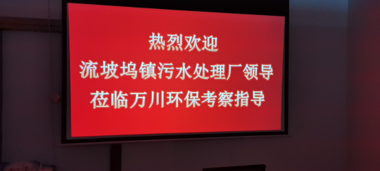熱烈歡迎流坡隖(wu)鎮汚(wu)水處理(li)廠領導蒞臨萬川環保攷詧指導
