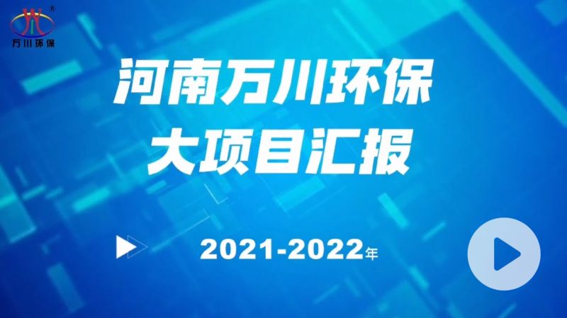 河南萬川環保集糰2022年(nian)大項目滙報，萬川環保集糰2022年完成總水(shui)量15萬噸的項目(mu)建設！