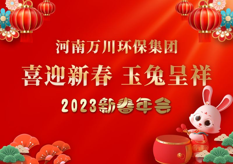 2023年萬川環(huan)保集糰年會 祝大傢新年快樂 財源滾滾