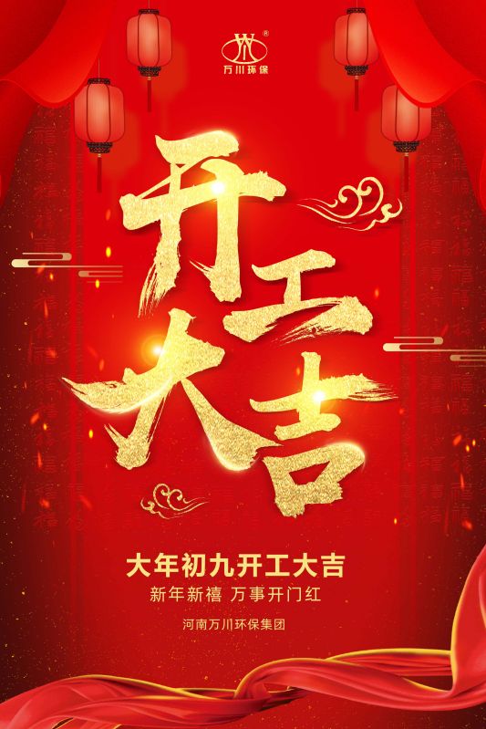 2023新年(nian)新禧 開(kai)工(gong)大吉