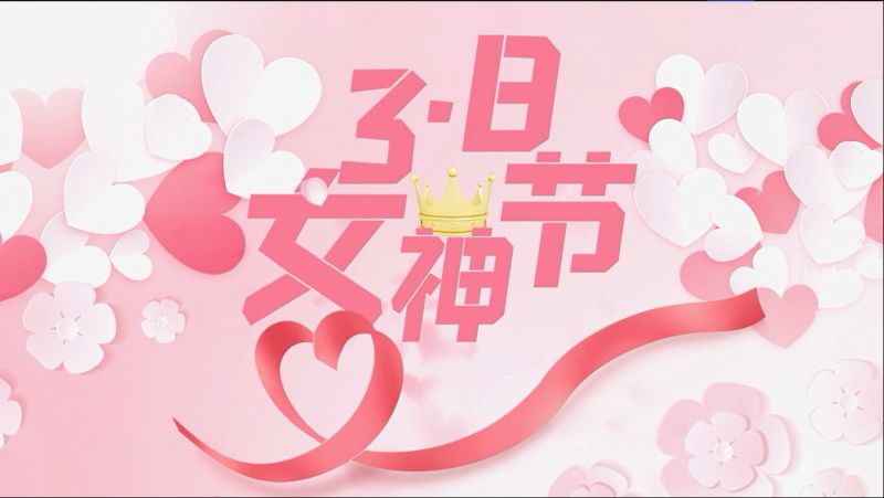 萬川環保祝女神們節(jie)日快樂
