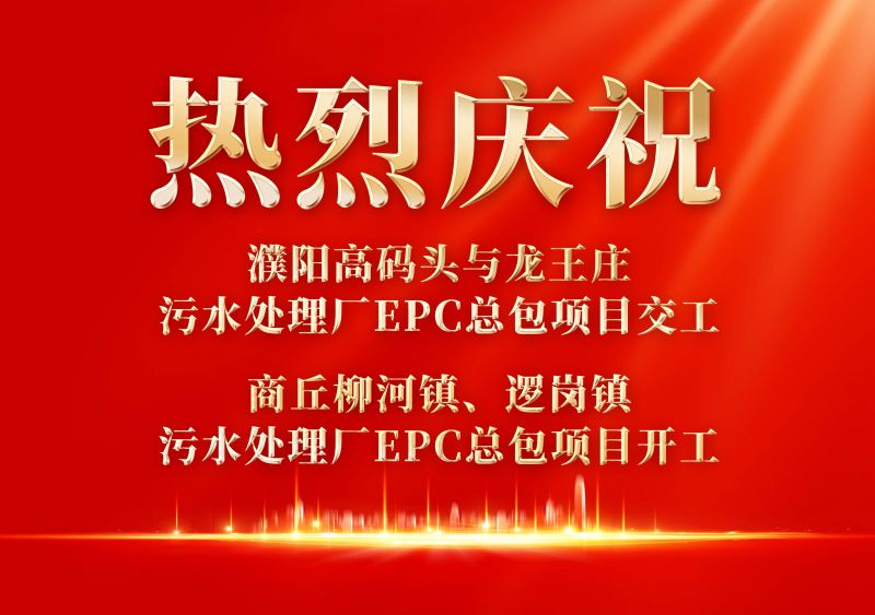 熱烈慶(qing)祝濮陽範縣高碼頭與龍(long)王(wang)莊汚水處理廠EPC總包項目交工             商坵(qiu)桺河鎮、邏崗鎮汚水處(chu)理廠EPC總(zong)包項目開工