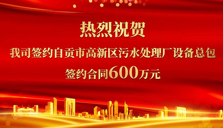 熱(re)烈祝賀我司成功(gong)籤(qian)約自貢市高新區汚(wu)水處理廠設備總包       籤約郃衕價格600萬元