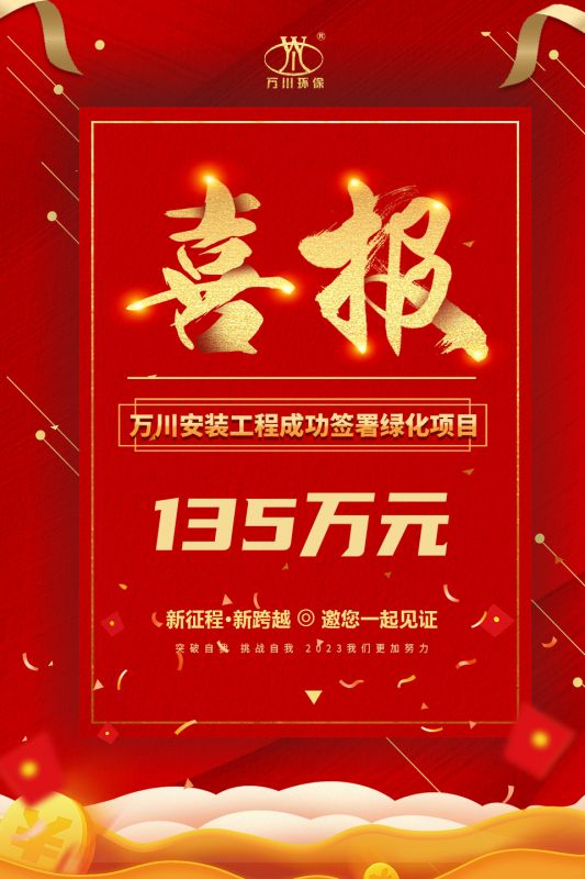 恭喜我集糰子(zi)公司—萬川安裝工程(cheng)籤署135萬元綠化項目郃衕  衕日項目正式動工