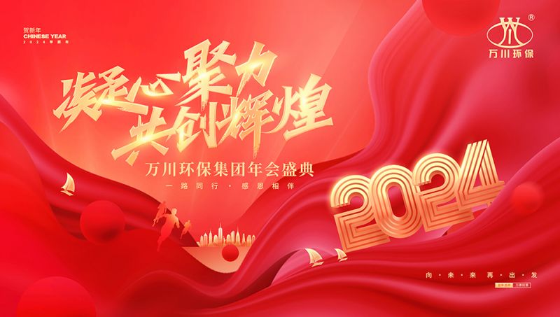 2023年河南萬川環保集糰年會盛典(dian)