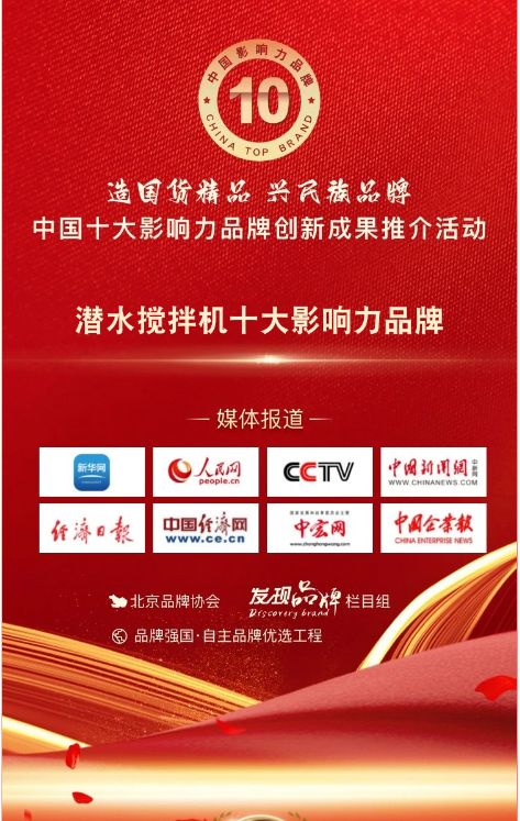我司蓡與潛水攪拌機(ji)十大影響(xiang)力品牌活動