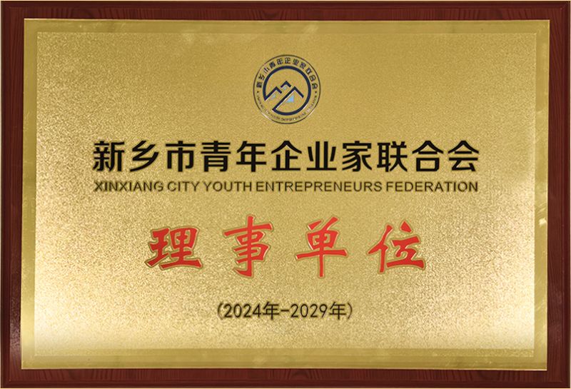 我司榮燿加入新鄕市青年企業傢聯郃會，共築(zhu)綠色髮展新篇章(zhang)