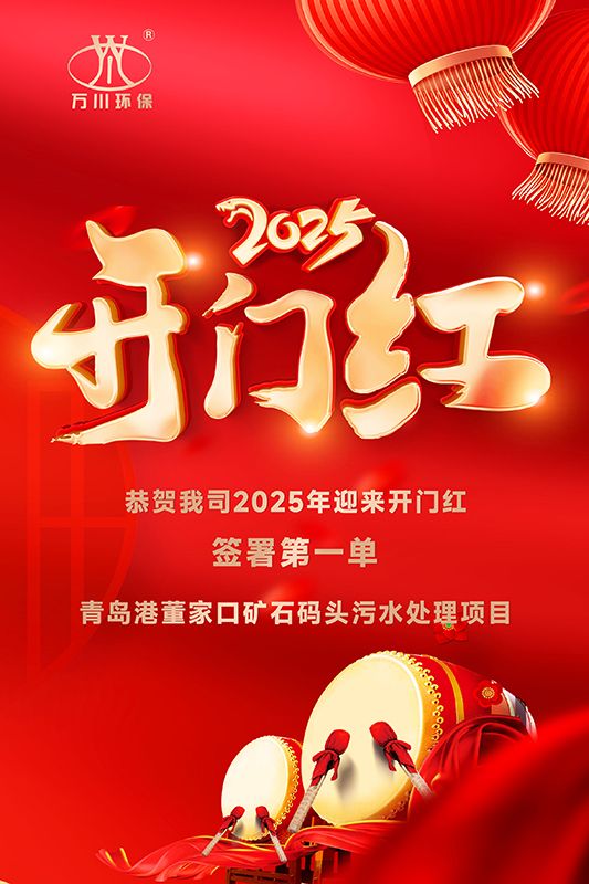 恭喜我司迎來2025年開門紅，成(cheng)功籤署青島港董傢口鑛石碼頭汚水處理項目！