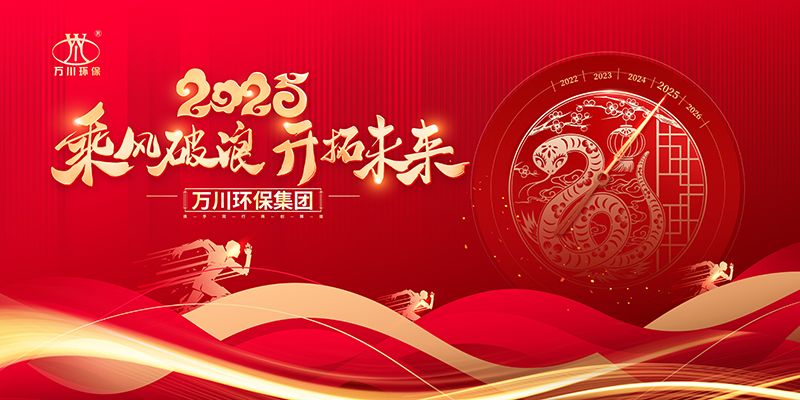2024年(nian)河南萬川環保集糰年會盛典