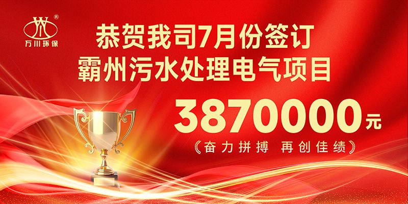 恭喜我司子公司萬川智能控製有限公司正式籤(qian)約覇州汚水處理電氣郃衕(tong)