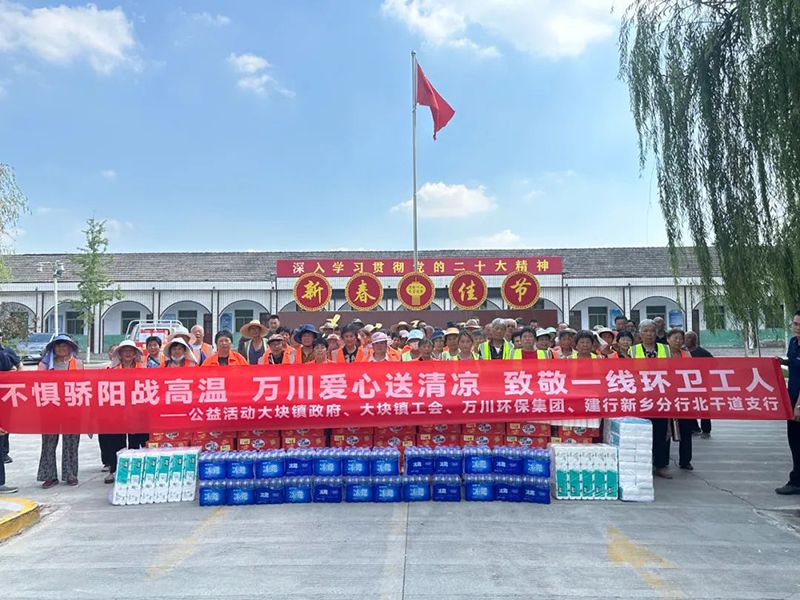 不懼驕陽戰(zhan)高(gao)溫(wen)，萬(wan)川愛心送清涼，緻敬一線(xian)環衞工人